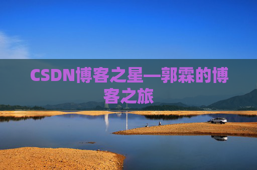CSDN博客之星—郭霖的博客之旅